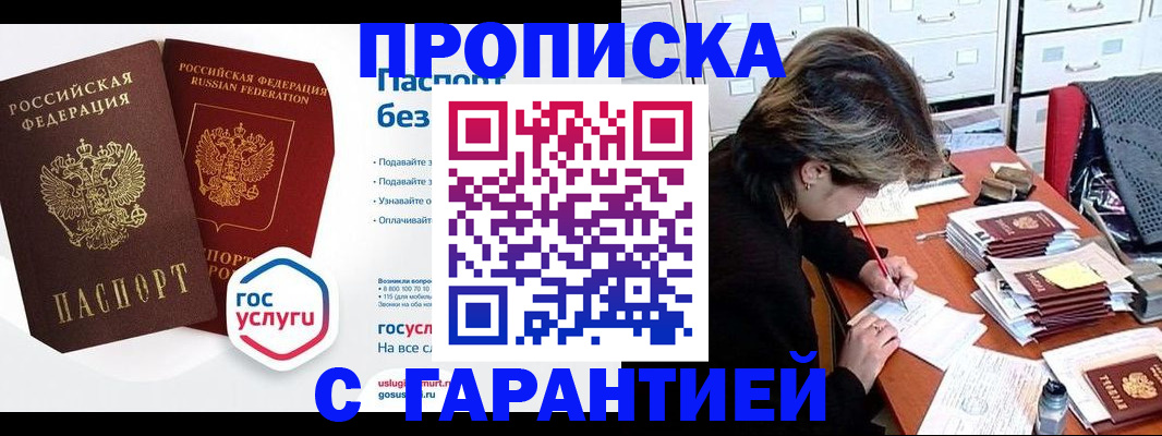 купить прописку в Пскове
